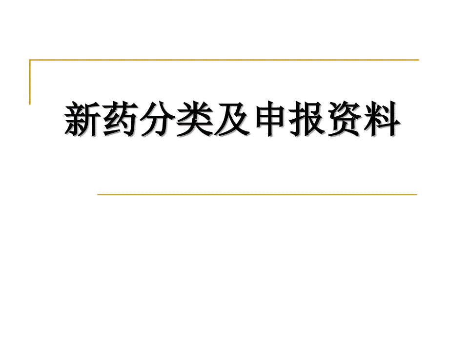 新药分类及申报资料化药部分_第1页