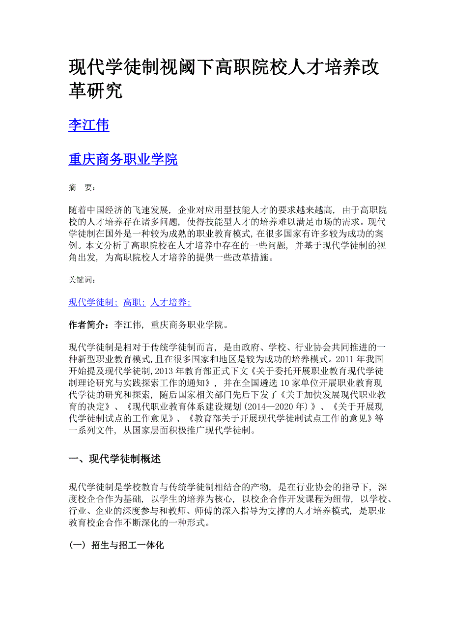 现代学徒制视阈下高职院校人才培养改革研究_第1页