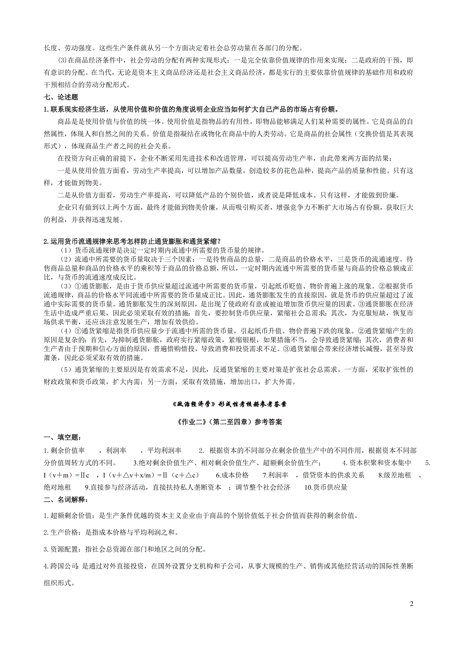 政治经济学形成性考核册参考答案电大11年_第2页