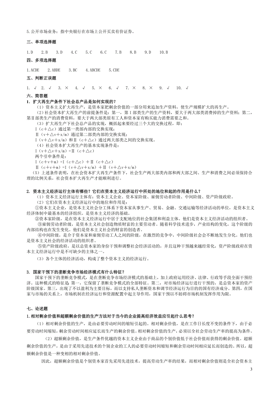 政治经济学形成性考核册参考答案电大11年_第3页