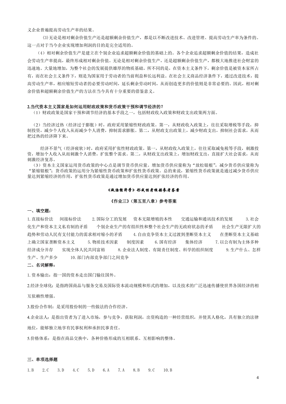 政治经济学形成性考核册参考答案电大11年_第4页