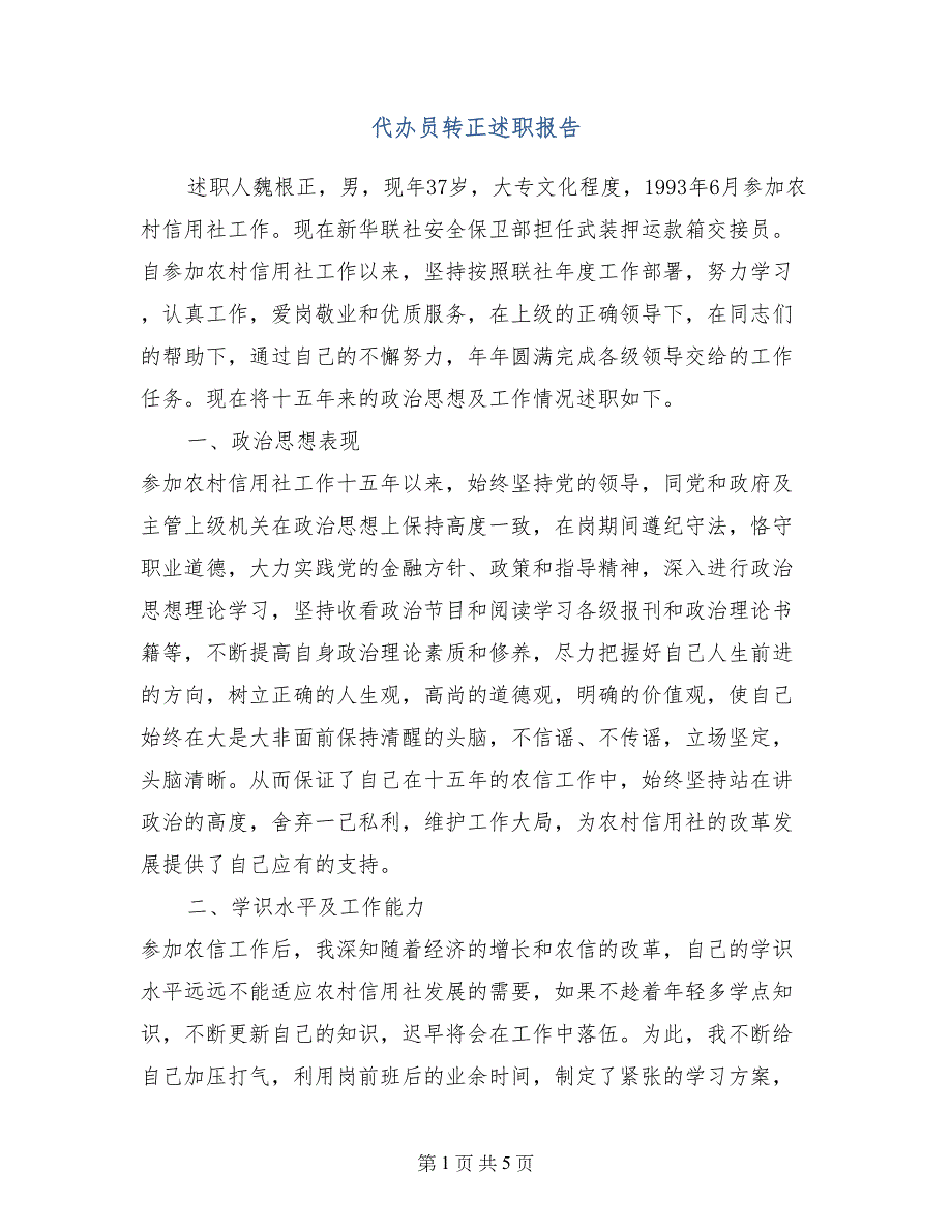 代办员转正述职报告【共4页】_第1页