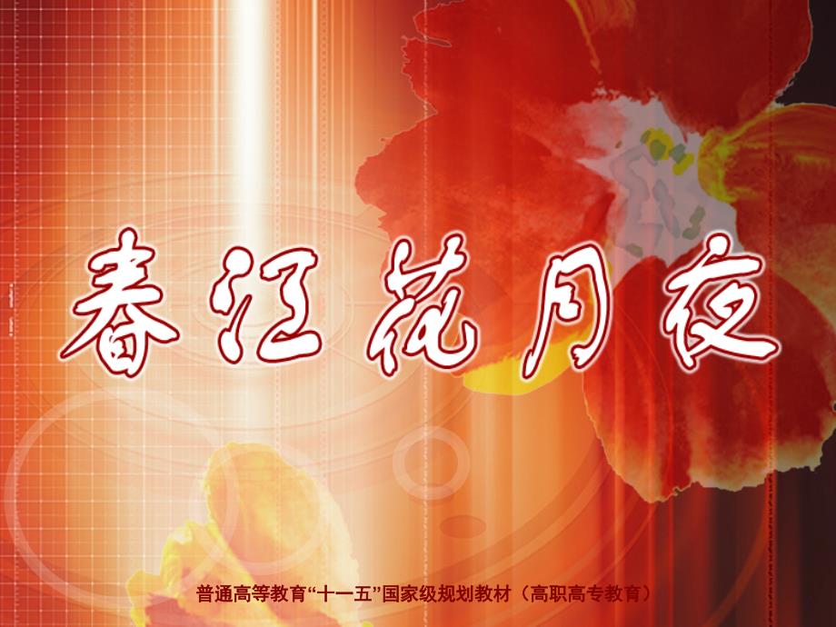 大学语文（第三版）诗歌-春江花月夜_第1页