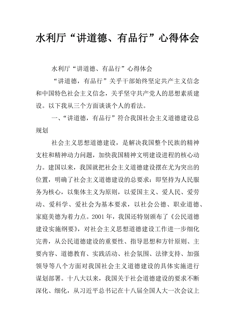 水利厅“讲道德、有品行”心得体会_第1页