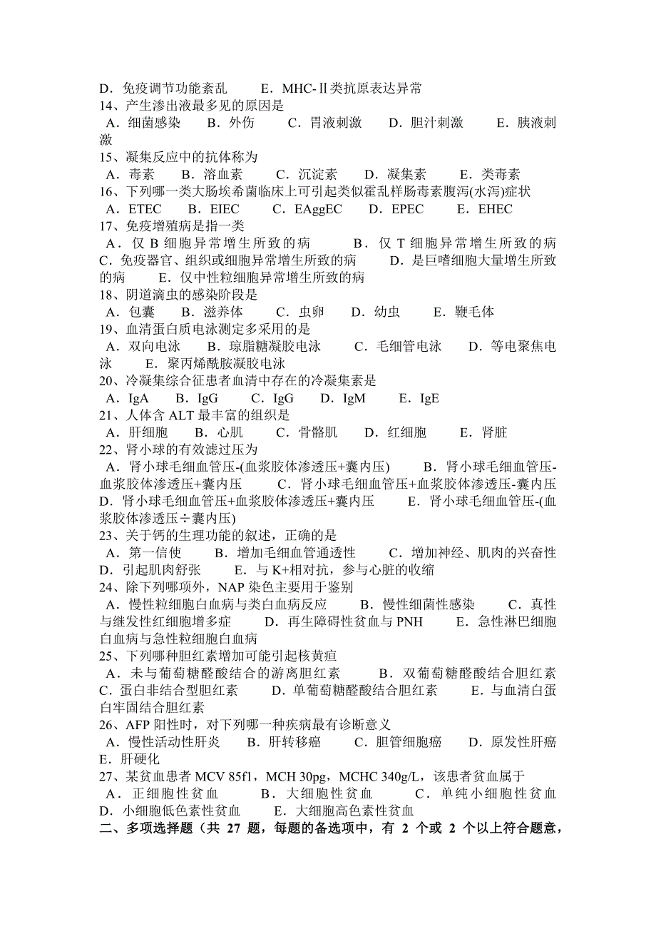 河南省初级医学检验专业实践考试试题_第2页