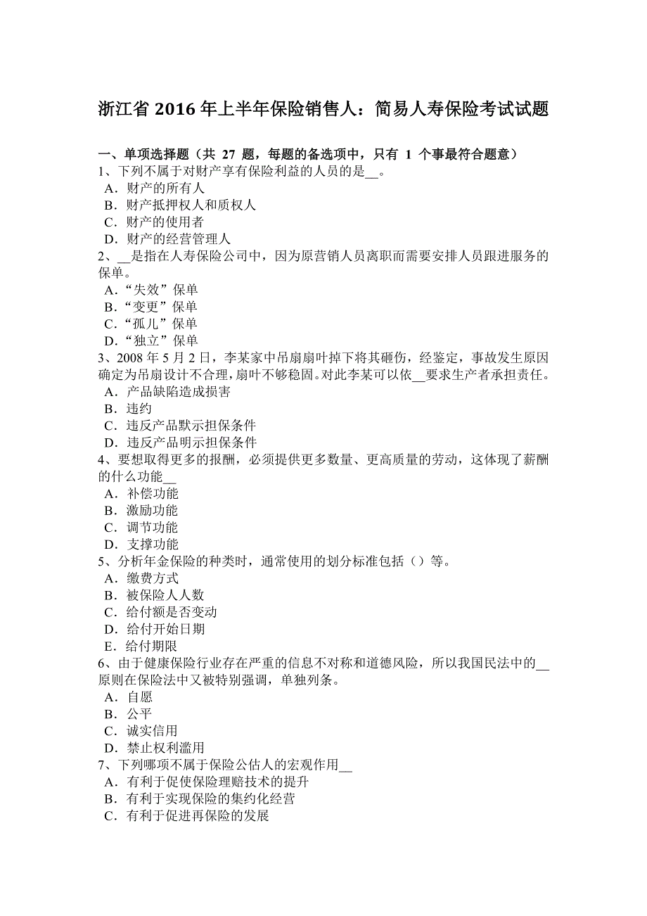 浙江省2016年上半年保险销售人：简易人寿保险考试试题_第1页