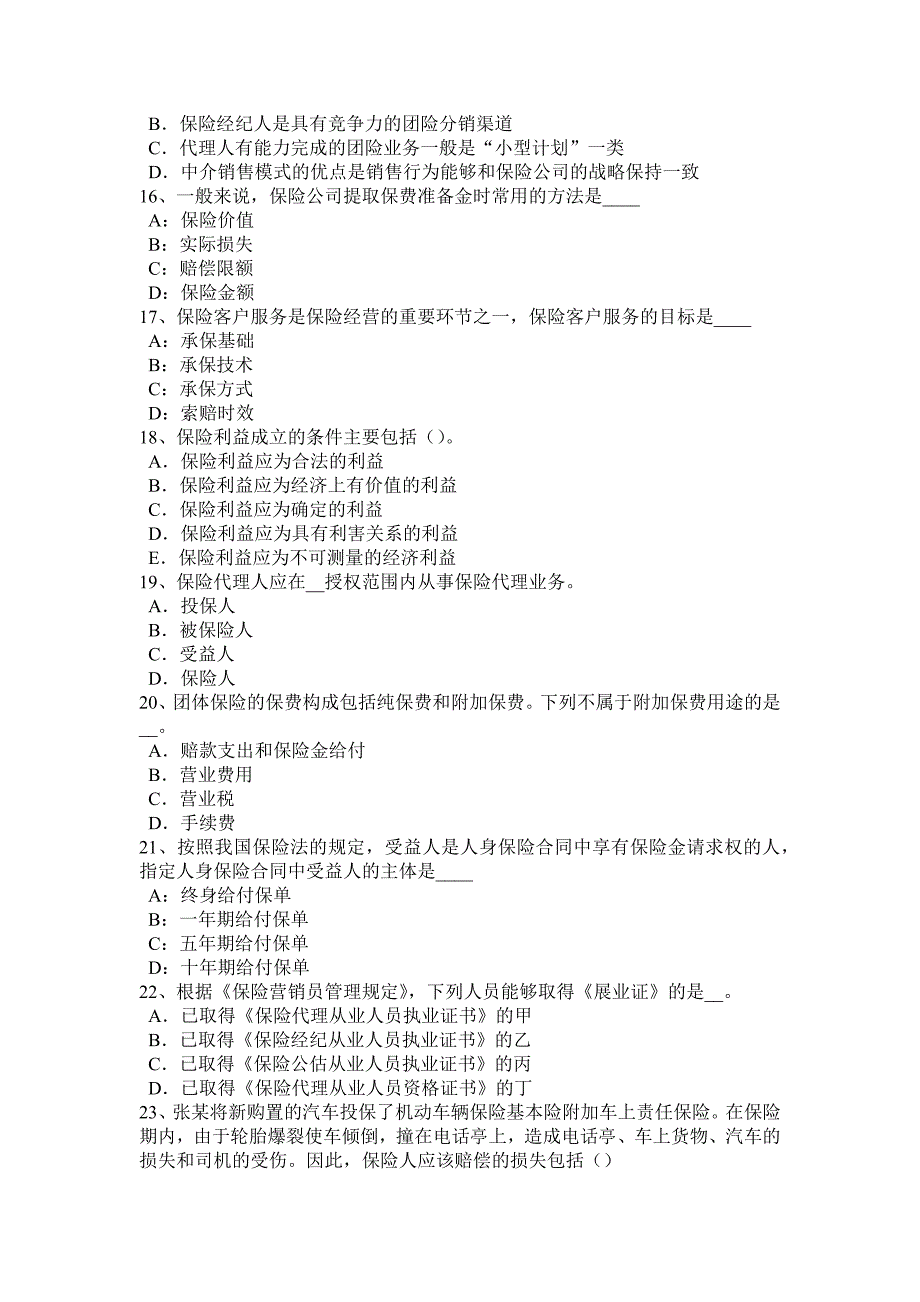 浙江省2016年上半年保险销售人：简易人寿保险考试试题_第3页