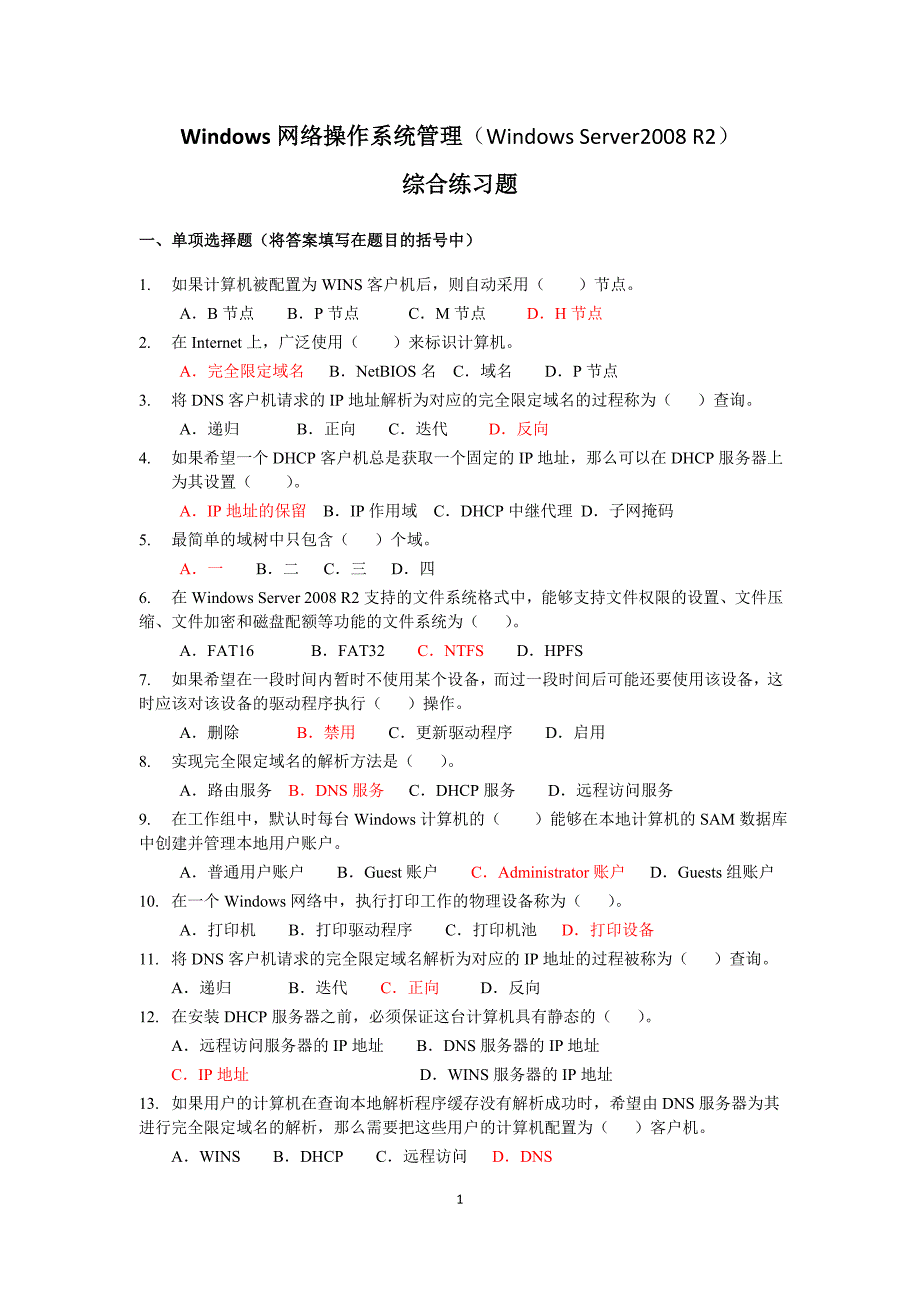 电大Windows网络操作系统管理网考试题_第1页