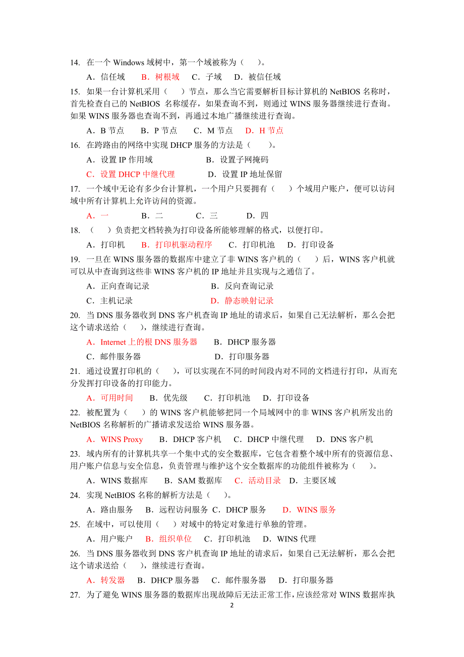 电大Windows网络操作系统管理网考试题_第2页