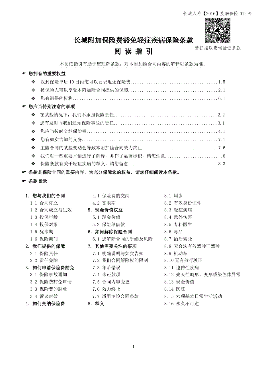 长城附加保险费豁免轻症疾病保险条款_第1页