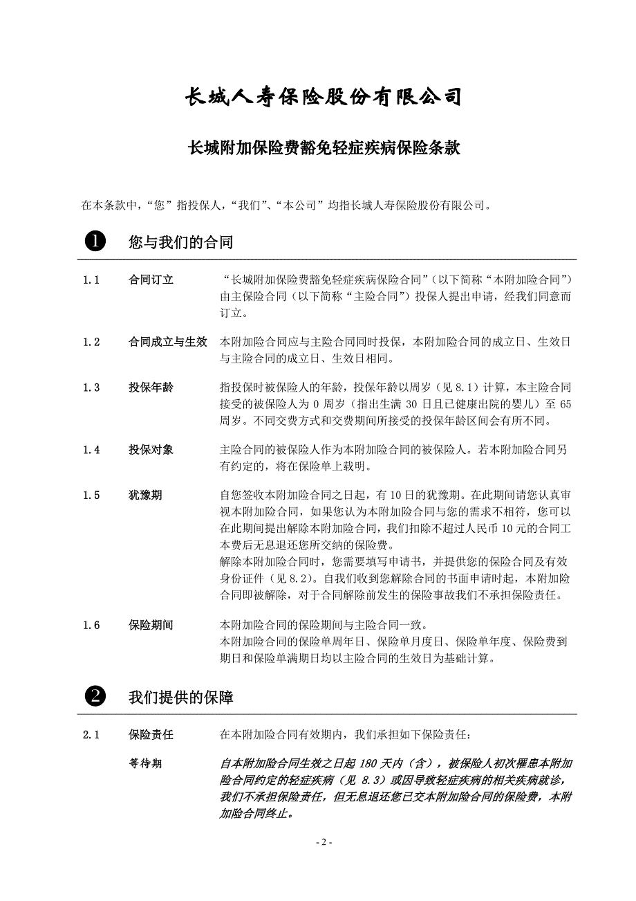 长城附加保险费豁免轻症疾病保险条款_第2页