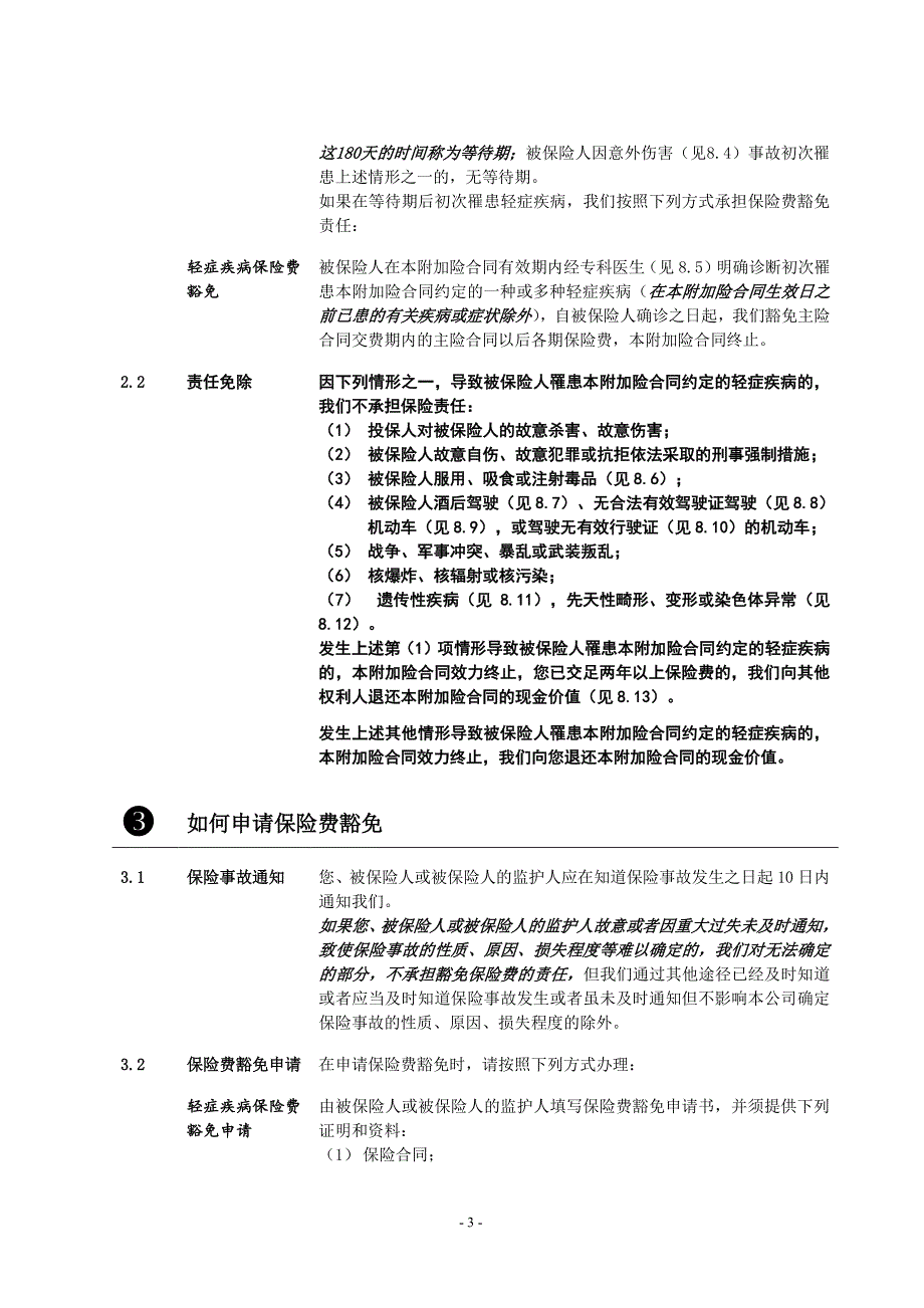 长城附加保险费豁免轻症疾病保险条款_第3页