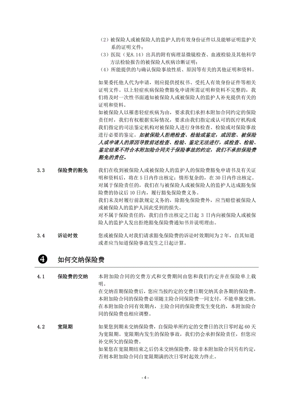 长城附加保险费豁免轻症疾病保险条款_第4页