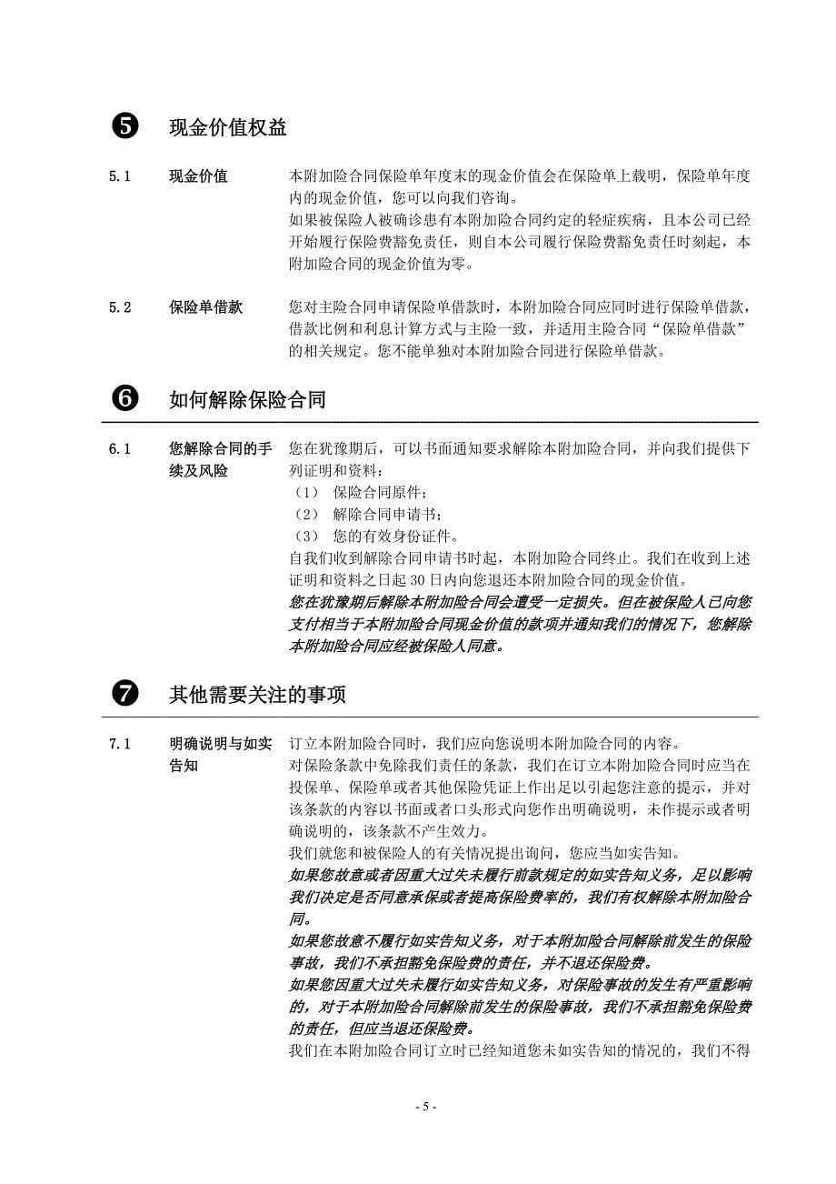 长城附加保险费豁免轻症疾病保险条款_第5页