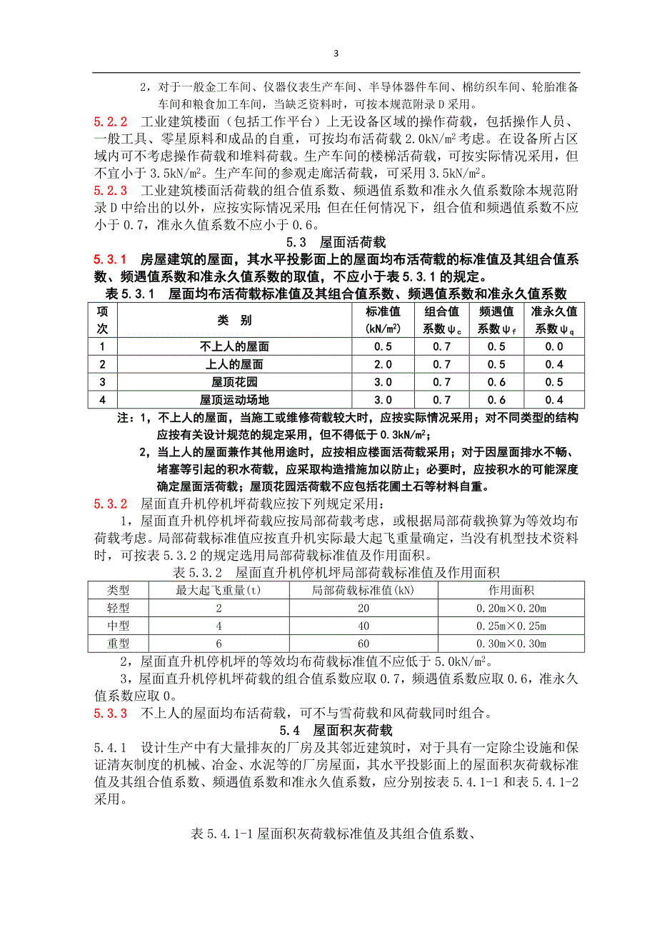 05,楼面和屋面活荷载_第3页