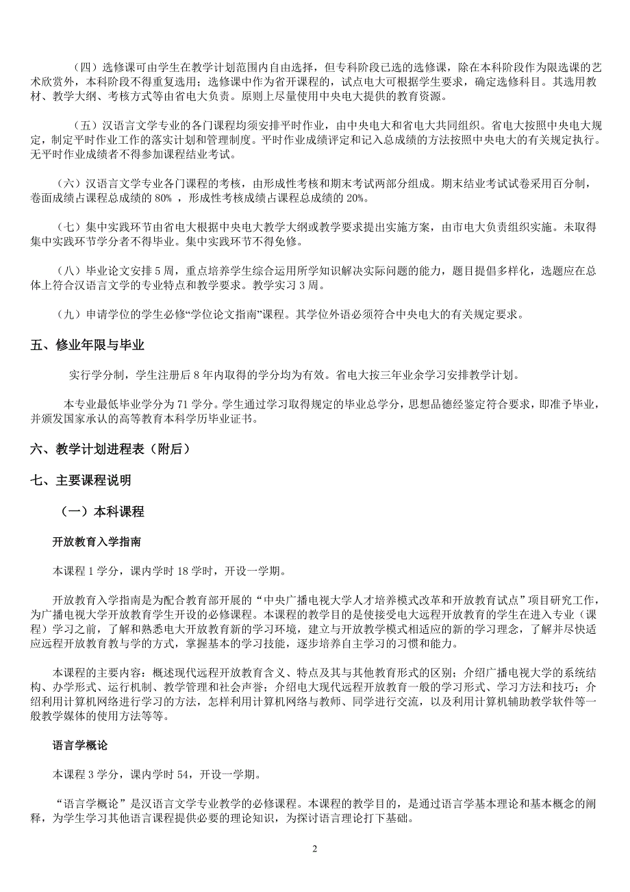 河北广播电视大学开放教育汉语言文学专业师范方向教学计划_第2页