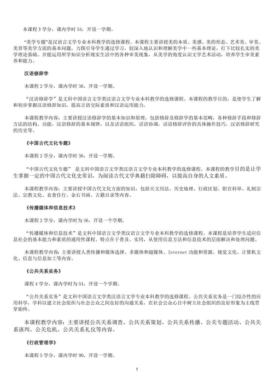 河北广播电视大学开放教育汉语言文学专业师范方向教学计划_第5页