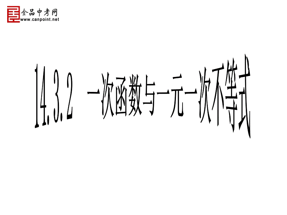 【精品课件二】14.3.2一次函数与一元一次不等式_第1页