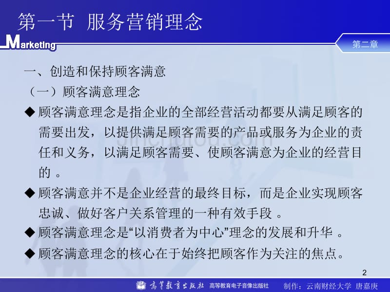 服务营销学第二章服务营销理念与模型_第2页