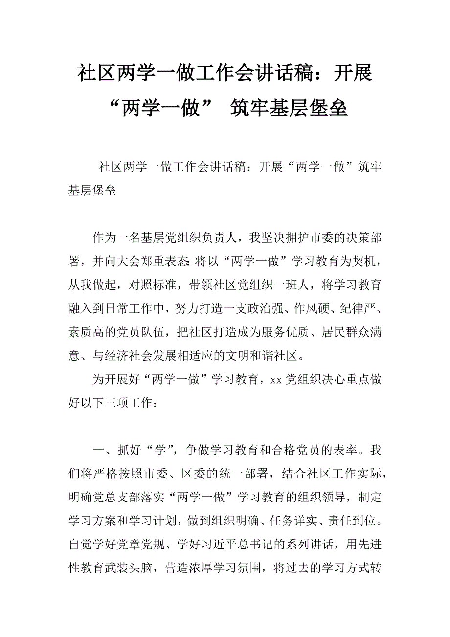 社区两学一做工作会讲话稿：开展“两学一做” 筑牢基层堡垒_第1页