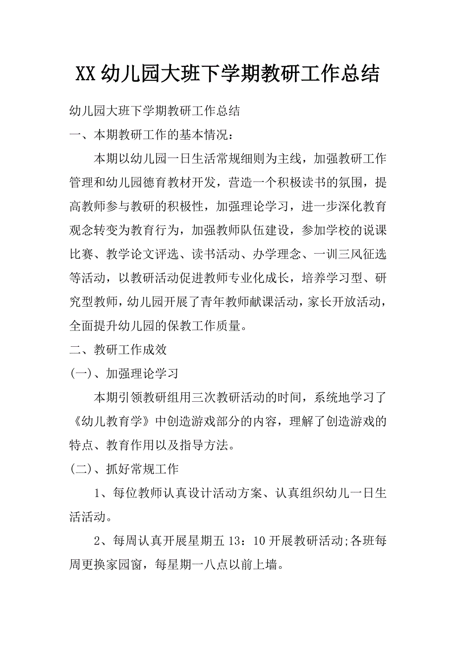 xx幼儿园大班下学期教研工作总结_第1页