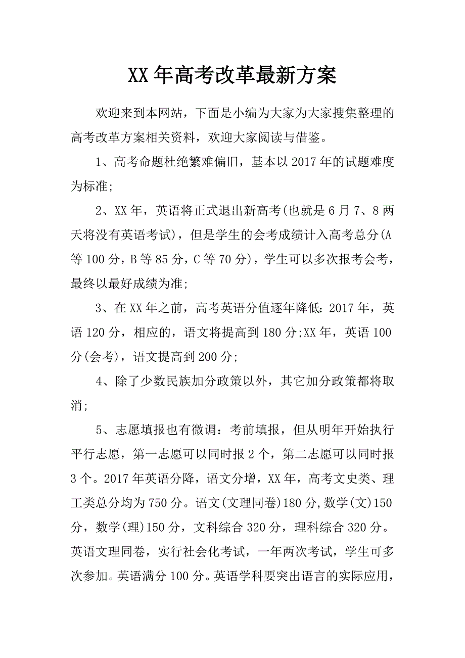 xx年高考改革最新方案_第1页