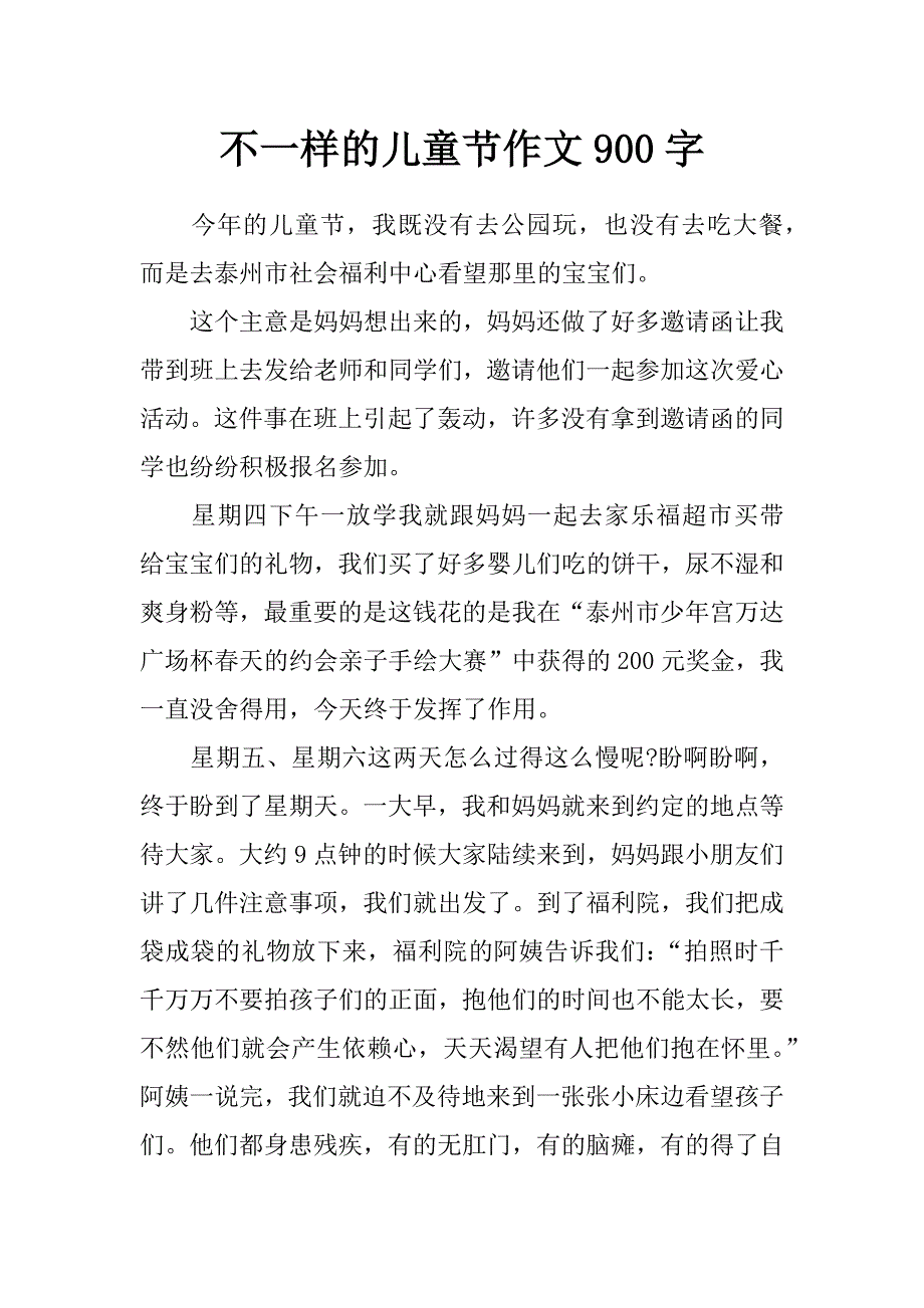 不一样的儿童节作文900字_第1页