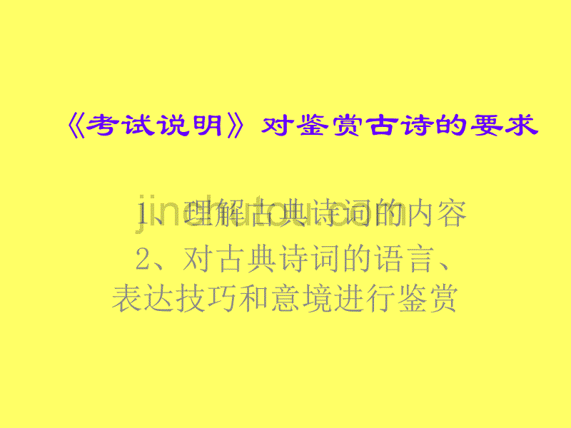 《考试说明》对鉴赏古诗的要求_第1页