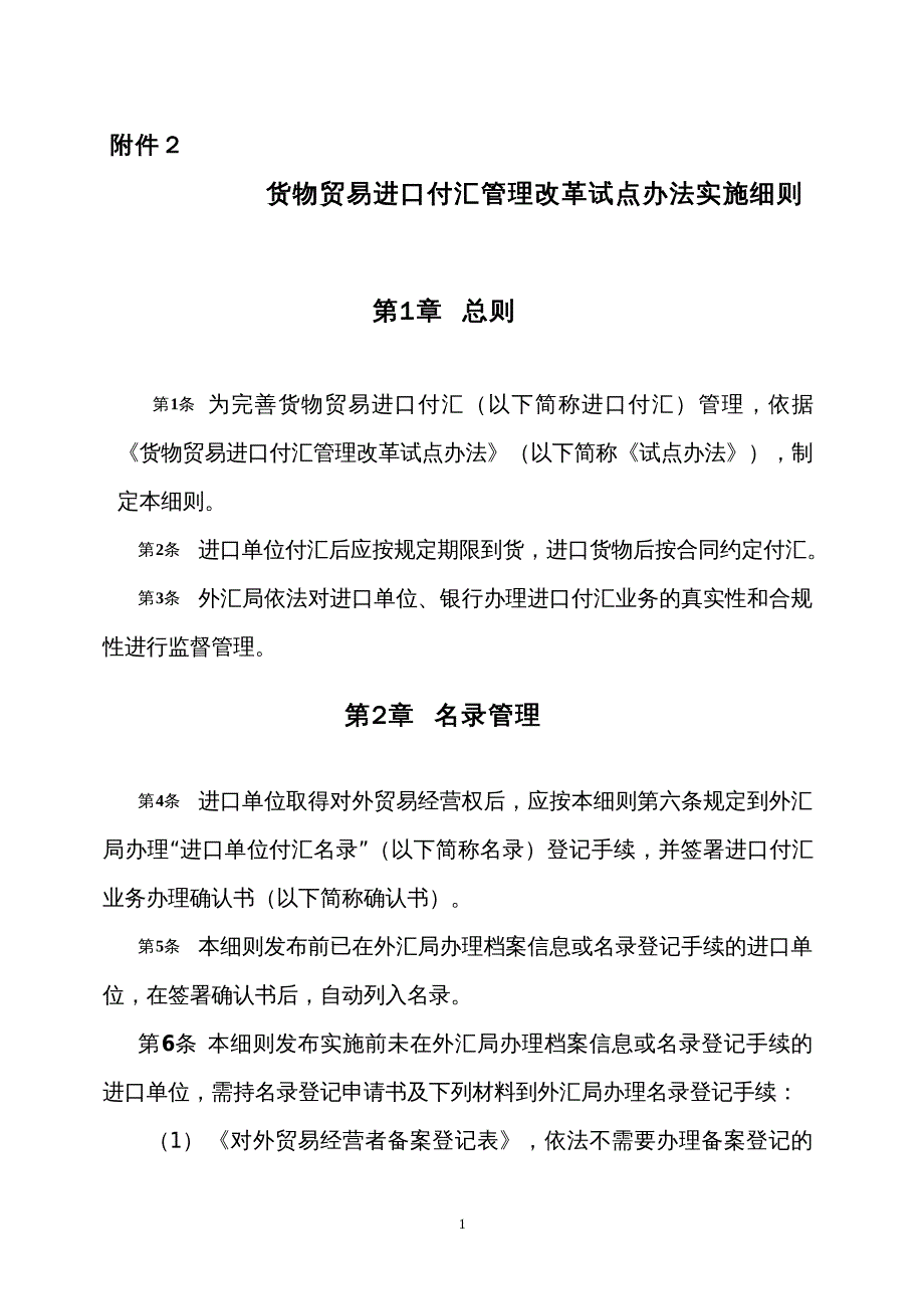 货物贸易进口付汇管理改革试点办法实施_第1页