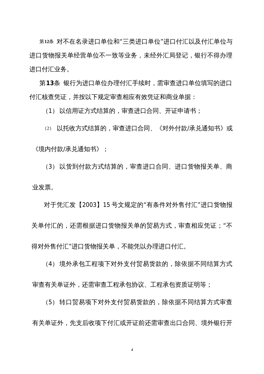 货物贸易进口付汇管理改革试点办法实施_第4页