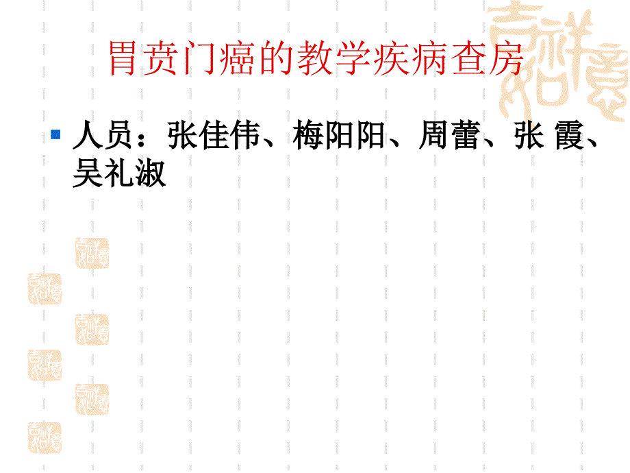 贲门癌的教学疾病查房_第1页