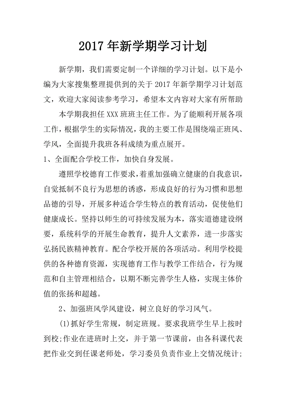 2017年新学期学习计划_第1页