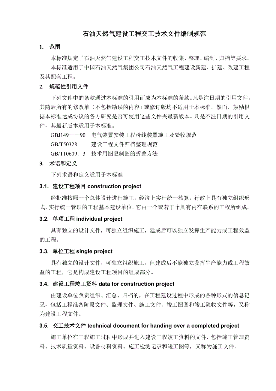石油天然气建设工程交工技术文件编制规范_第1页