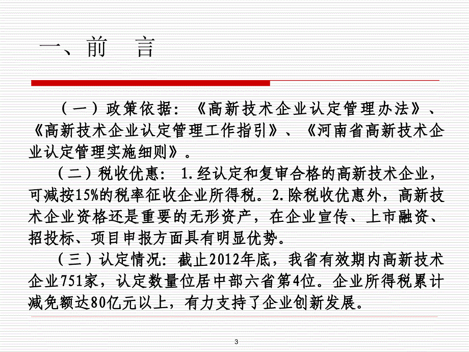 河南省高新技术企业认定管理工作_第3页