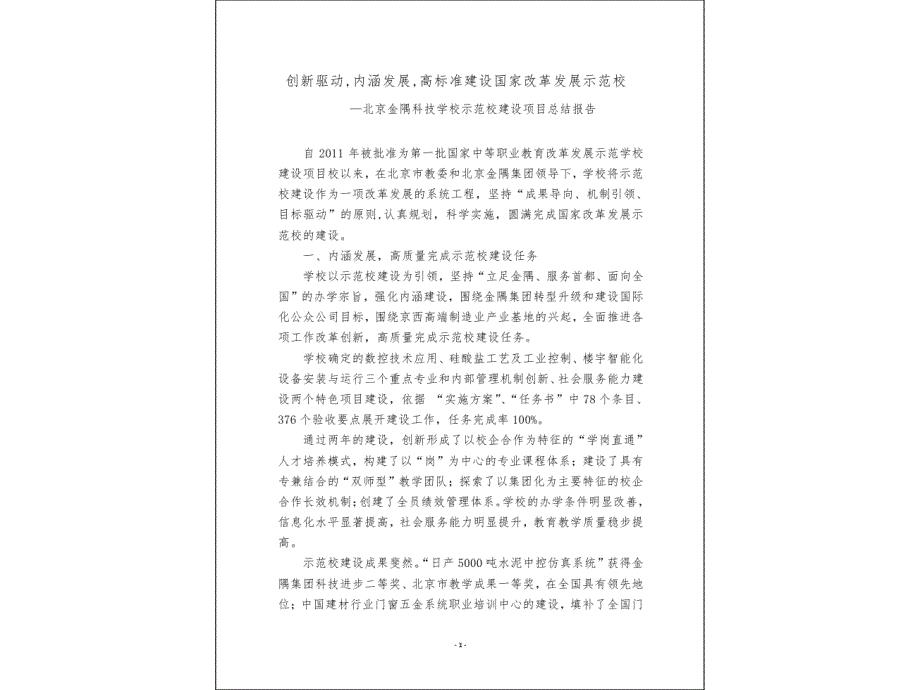 2北京金隅科技学校示范校项目总结报告