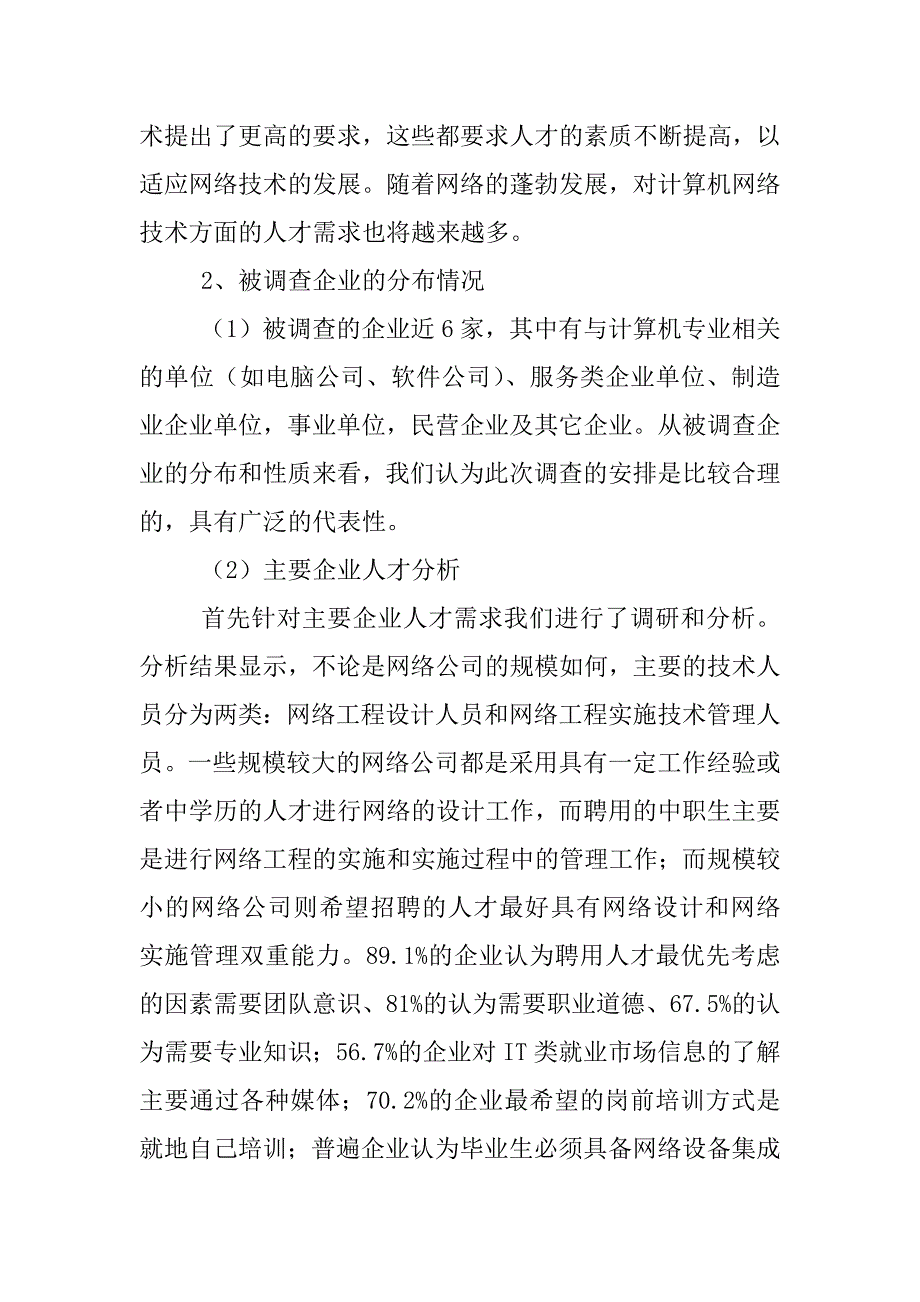 社会对计算机专业毕业生的需求状况_第3页