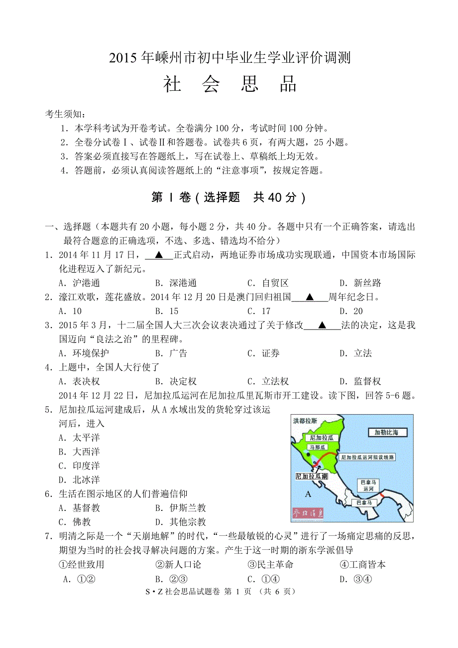 2015年5月嵊州社会思品调测试卷与答案_第1页