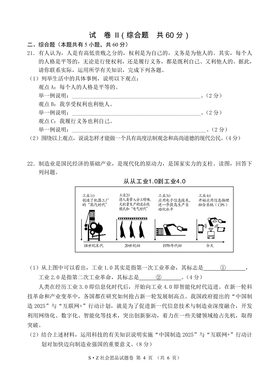 2015年5月嵊州社会思品调测试卷与答案_第4页