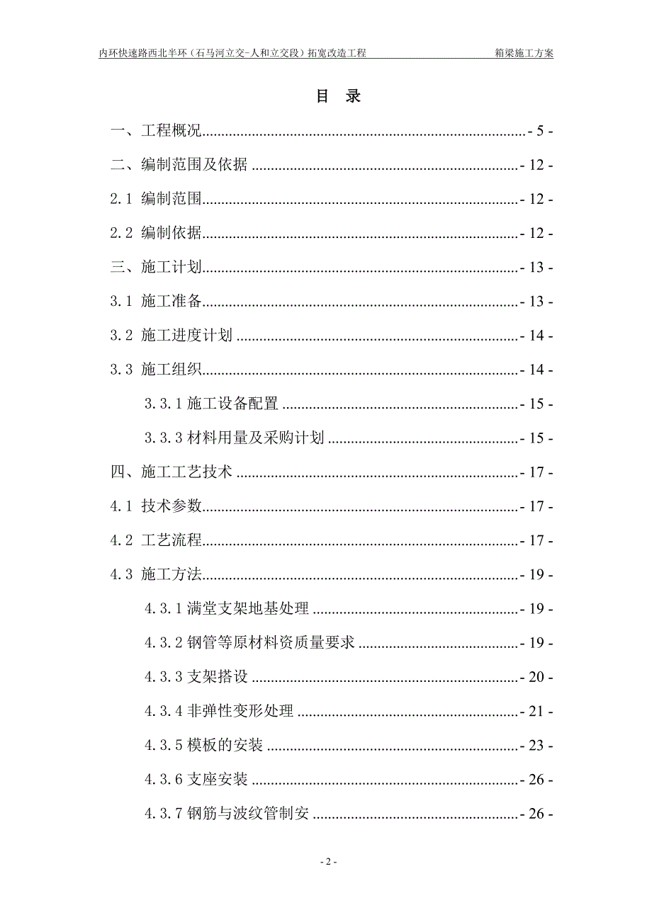 (专家评审)石马河立交匝道桥现浇箱梁安全专项施工方案_第2页