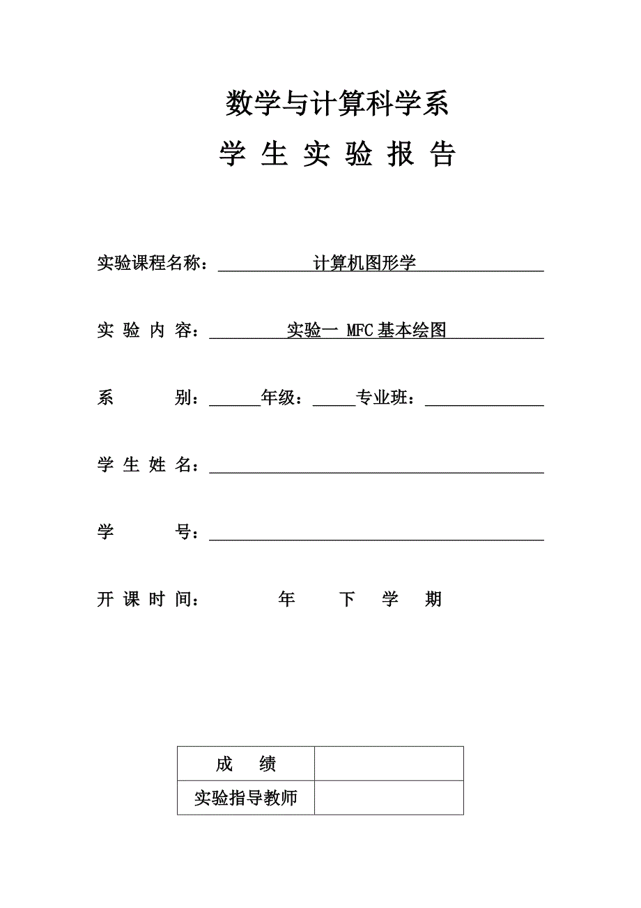 实验一 mfc基本绘图_第1页