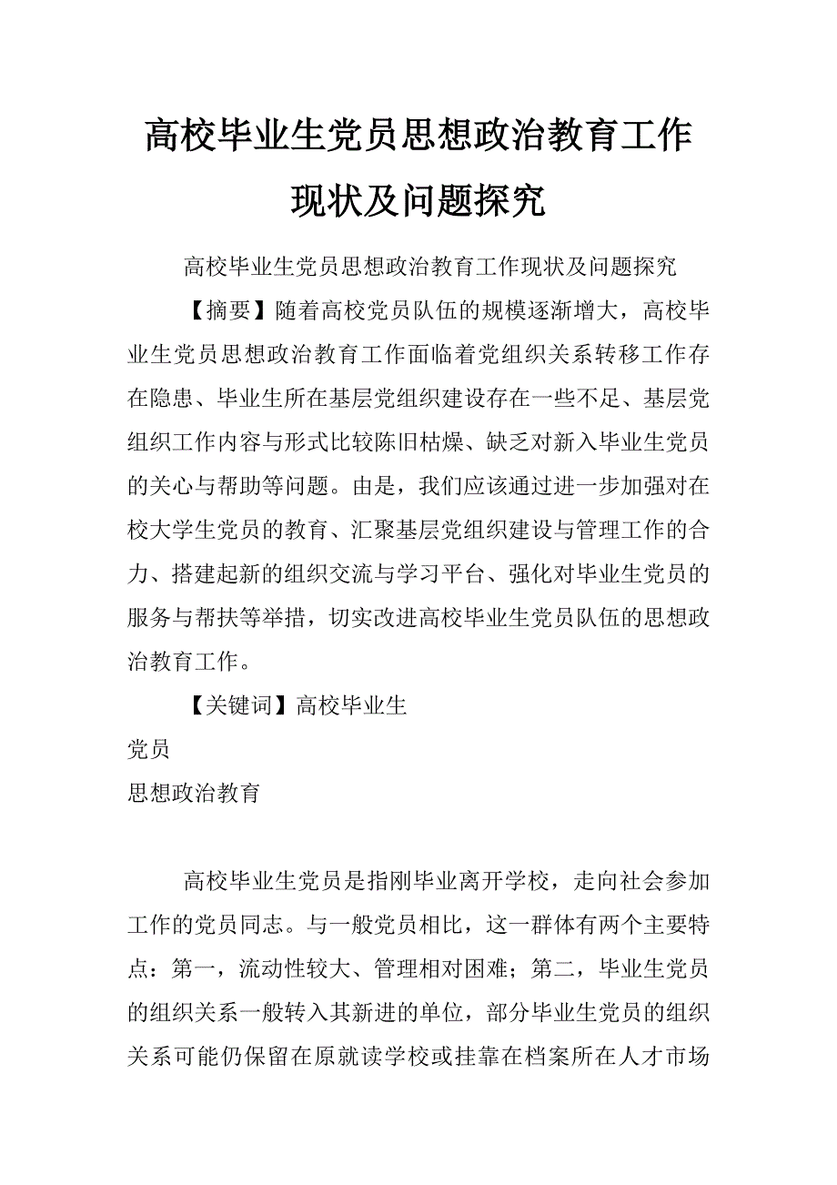 高校毕业生党员思想政治教育工作现状及问题探究_第1页