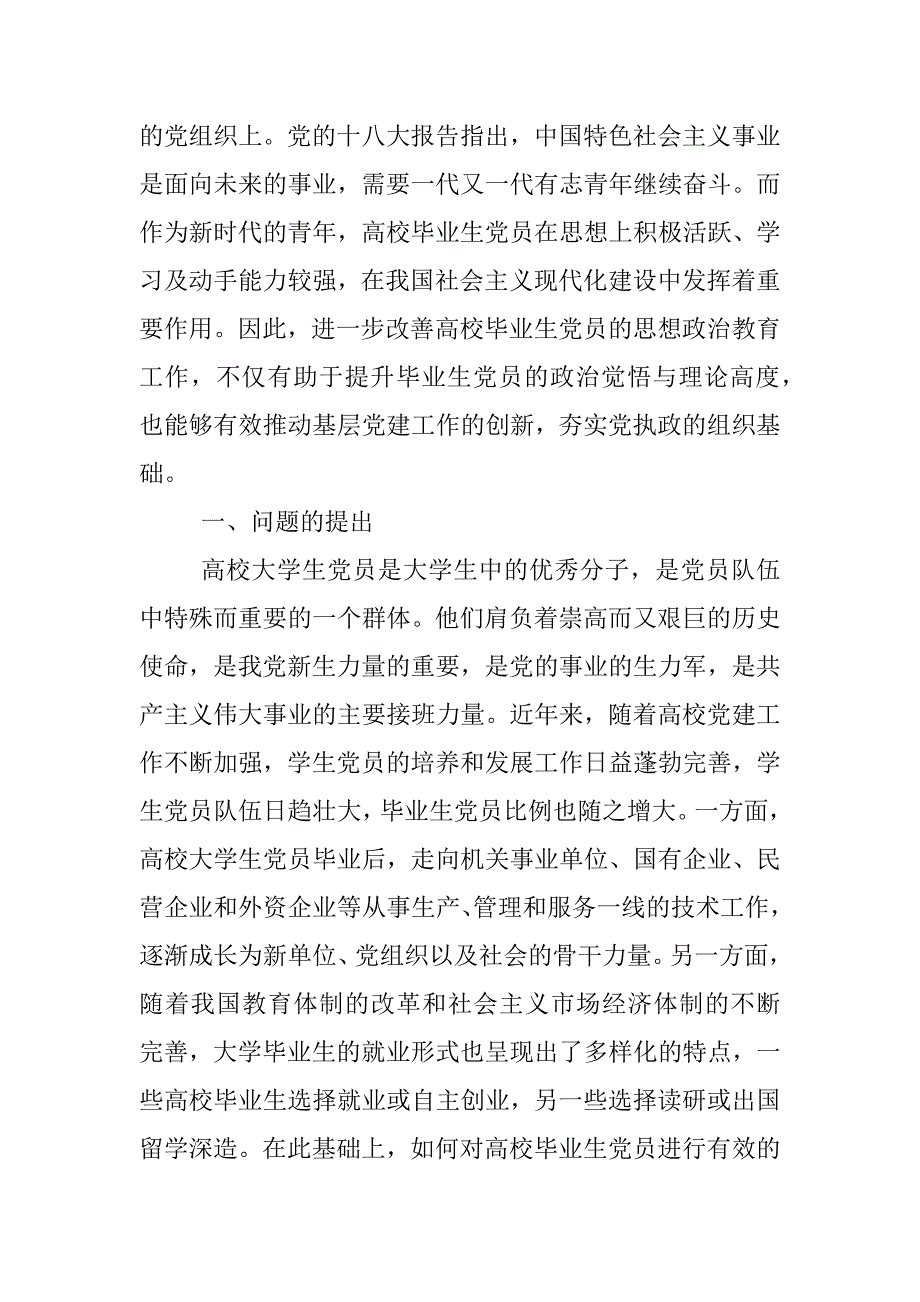 高校毕业生党员思想政治教育工作现状及问题探究_第2页