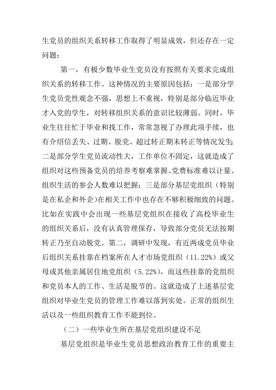 高校毕业生党员思想政治教育工作现状及问题探究_第4页