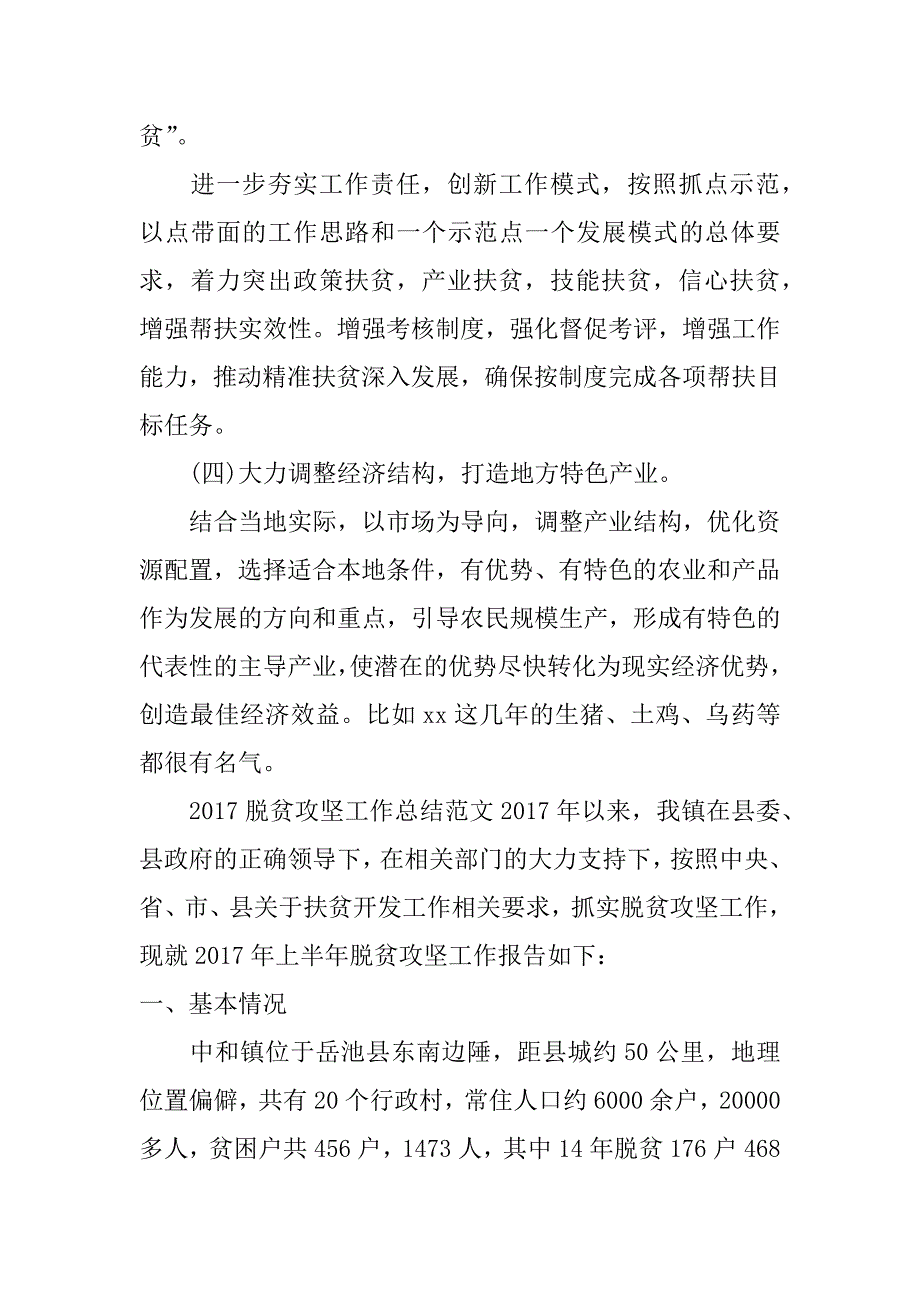 2017脱贫攻坚工作总结4篇_第4页