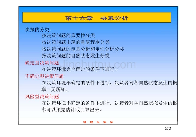 管理运筹学（第3版）第十六章决策分析_第3页