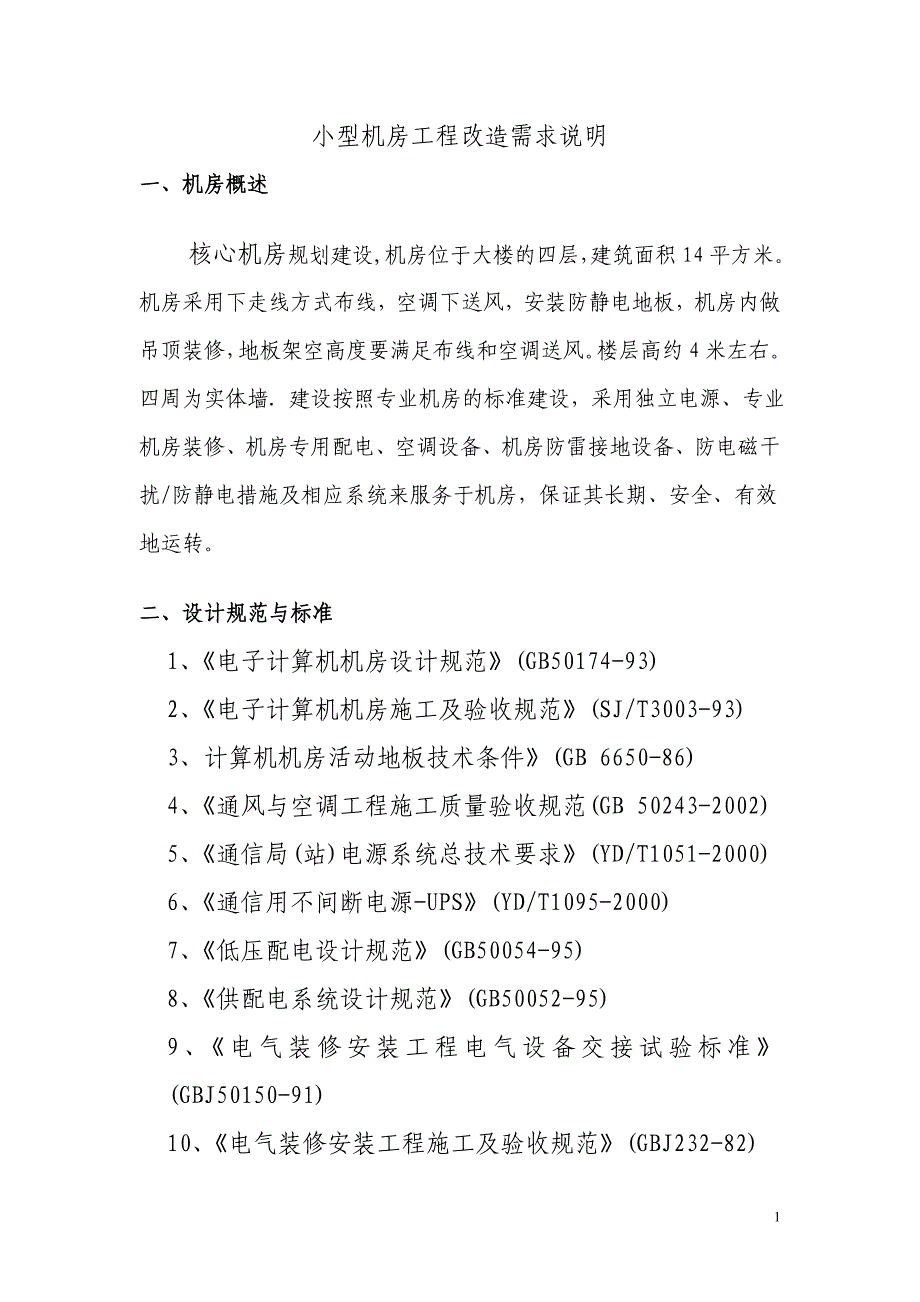 小型机房工程改造需求说明_第1页