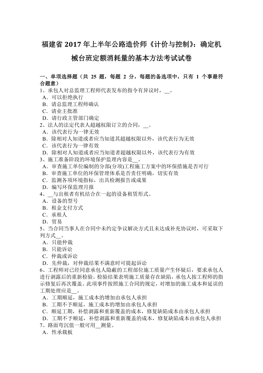 福建省2017年上半年公路造价师《计价与控制》：确定机械台班定额消耗量的基本方法考试试卷_第1页