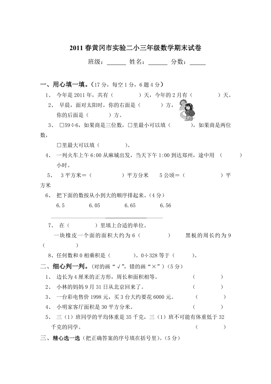 2011春黄冈市实验二小三年级数学期末试卷_第1页