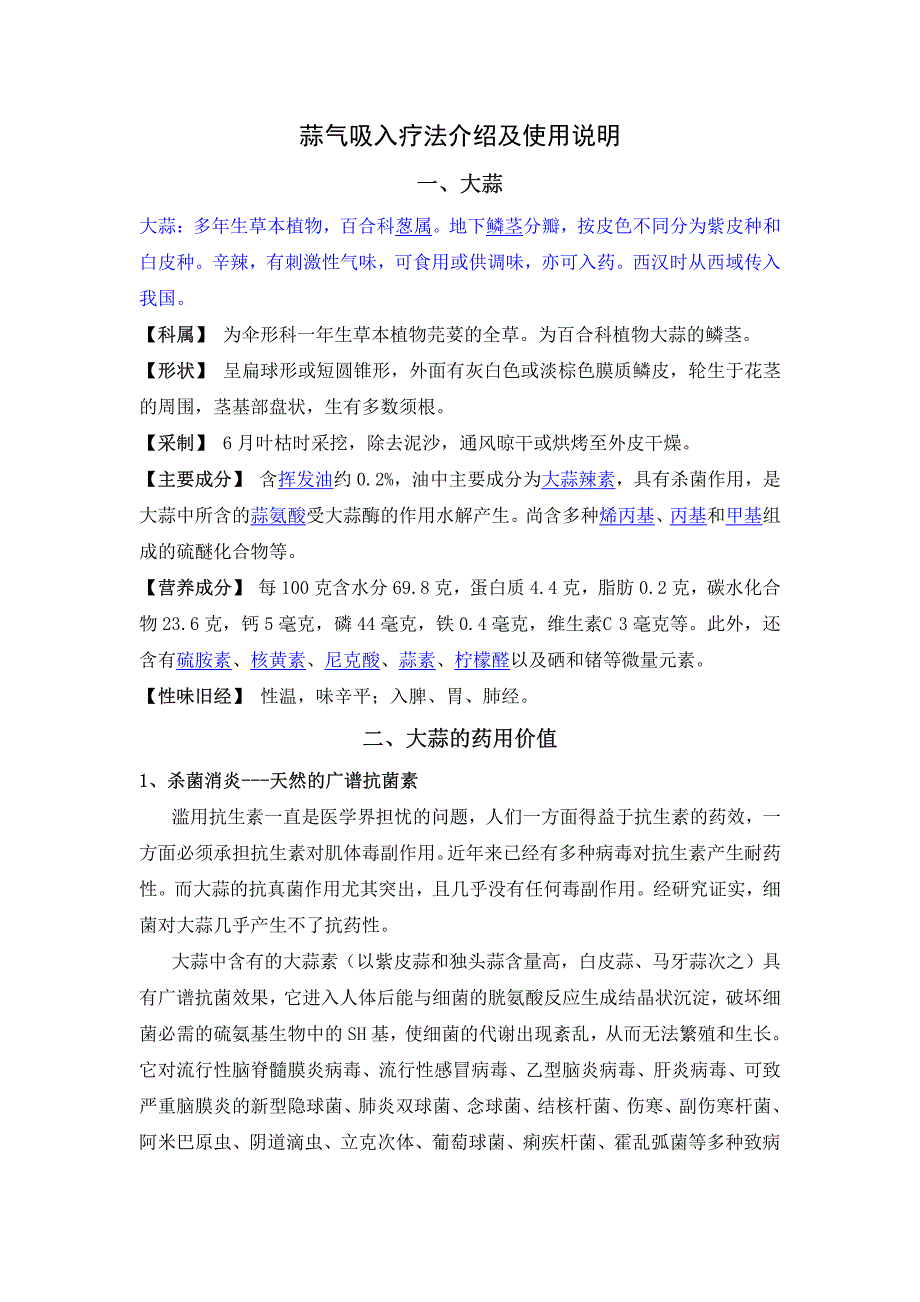 蒜气吸入疗法的使用_第1页