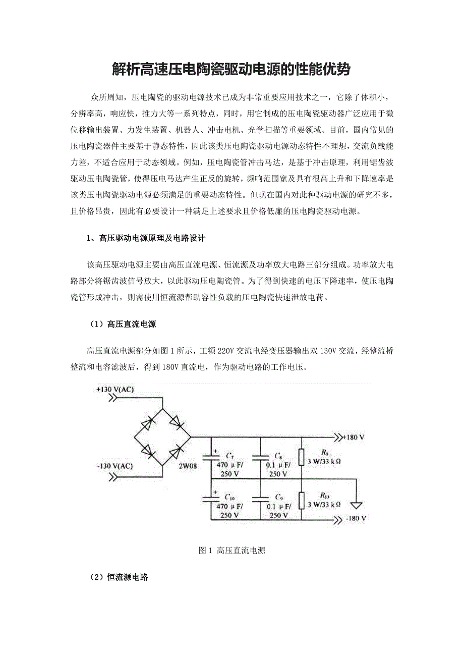 解析高速压电陶瓷驱动电源的性能优势_第1页